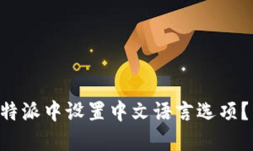 如何在B特派中设置中文语言选项？详细指南