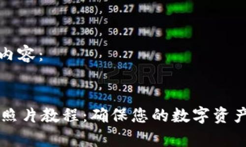 以下是您请求的内容：


BITPIE钱包备份照片教程：确保您的数字资产安全的简单步骤