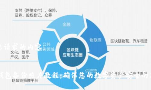 以下是您请求的内容：


BITPIE钱包备份照片教程：确保您的数字资产安全的简单步骤