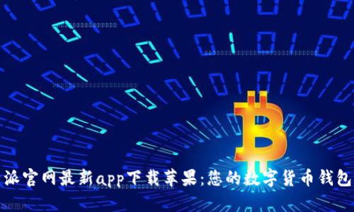 比特派官网最新app下载苹果：您的数字货币钱包选择
