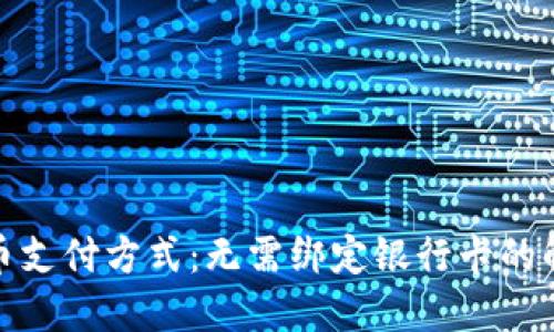 数字货币支付方式：无需绑定银行卡的解决方案