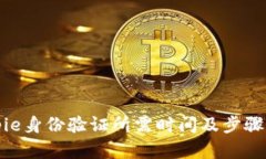 Bitpie身份验证所需时间及