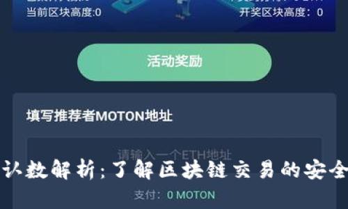 比特派上的确认数解析：了解区块链交易的安全性与确认过程