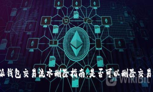 比特派钱包交易流水删除指南：是否可以删除交易记录？