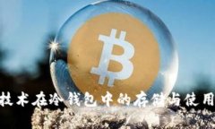 NFC技术在冷钱包中的存储