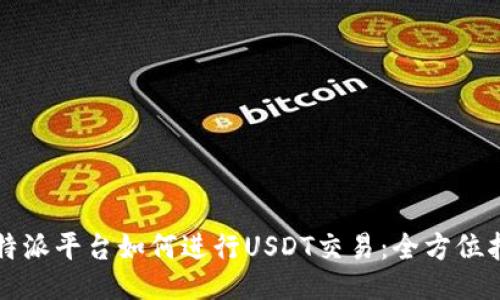 比特派平台如何进行USDT交易：全方位指南