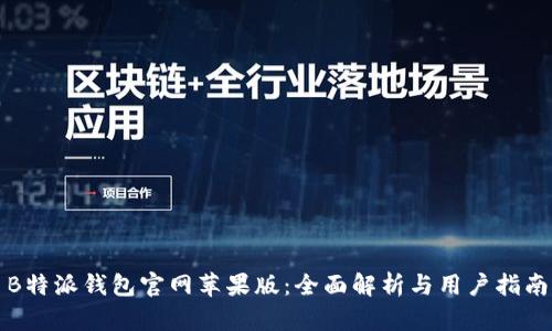 B特派钱包官网苹果版：全面解析与用户指南