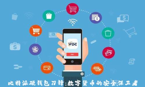 
比特派硬钱包刀锋：数字货币的安全保卫者
