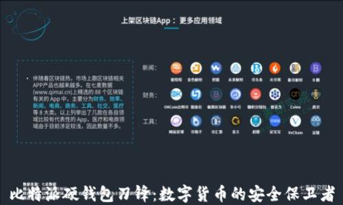 
比特派硬钱包刀锋：数字货币的安全保卫者