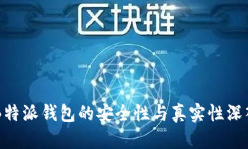 关于B特派钱包的安全性与真实性深入分析