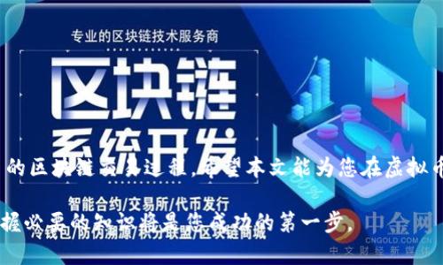 如何有效查询虚拟币地址？全面解析与实用指南
虚拟币, 地址查询, 区块链, 加密货币/guanjianci

引言
随着虚拟币的兴起和普及，越来越多的人开始接触和使用加密货币。在这其中，虚拟币地址查询成为了一个重要的环节。无论是投资者需要确认交易的安全性，还是普通用户想要了解转账状态，准确查询虚拟币地址都至关重要。本文将为您提供全面的虚拟币地址查询信息，包括常用工具、注意事项及相关问题解析。

什么是虚拟币地址？
虚拟币地址是区块链网络中用户用以接收和发送加密货币的唯一标识符。它通常由一串长字符构成，这些字符可以包括字母和数字。每个虚拟币都有其特定的地址格式，例如比特币地址通常以“1”或“3”开头，而以太坊地址则以“0x”开头。这些地址在区块链网络中是公开的，任何人都可以通过公共区块链浏览器查询相关的交易记录。

如何查询虚拟币地址？
查询虚拟币地址的最常用方法是利用区块链浏览器。各大虚拟币都拥有其专属的区块链浏览器，用户只需将目标地址粘贴到搜索框中，即可查看其交易记录及余额。以下是一些常用的区块链浏览器：
ul
    listrong比特币:/strong Blockchain.info, Blockchair/li
    listrong以太坊:/strong Etherscan/li
    listrong莱特币:/strong BlockCypher/li
/ul
此外，一些加密货币钱包和交易平台也提供地址查询功能，方便用户在一个平台上完成所有操作。

查询虚拟币地址时需要注意什么？
在进行虚拟币地址查询时，用户需注意以下几点：
ul
    listrong确认地址的正确性:/strong 输入地址时，确保没有出现拼写错误或多余的空格，因为地址是区分大小写的，任何小错误都可能导致查询结果不准确。/li
    listrong注意隐私:/strong 虽然区块链是公开透明的，但用户的某些信息（如交易对方的身份信息）可能并不公开。谨慎对待个人隐私，避免在公开场合分享自己的虚拟币地址。/li
    listrong理解交易确认:/strong 不同的虚拟币成交速度不同，某些交易可能需要几分钟到数小时才能确认。在查询交易状态时，要考虑到这一点。/li
/ul

为何查询虚拟币地址如此重要？
虚拟币地址的查询涉及多个方面，重要性不容忽视。例如：
ul
    li确认交易是否成功：大多数用户在进行虚拟币转账后，都会希望确认交易是否已成功处理。通过查询地址，用户可以轻松查到相关的交易状态。/li
    li了解资金流动：投资者可能希望查看某个特定地址的交易记录，以此来判断资金的流动情况及市场走向。/li
    li保护资产安全：通过对地址透明度的利用，用户可以更好地监控自己的资产安全，及时发现潜在的风险。/li
/ul

相关问题解析
1. 如何选择合适的区块链浏览器进行虚拟币地址查询？
在众多区块链浏览器中，选择一个合适的工具对查询的准确性和方便性至关重要。
首先，用户应确定自己需要查询哪种虚拟币的地址。不同的虚拟币可能需要不同的浏览器。例如，比特币地址应使用比特币专属浏览器，而以太坊地址则使用以太坊专属浏览器。确认目标地址后，访问相关的区块链浏览器，输入地址即可。
其次，浏览器的界面设计和使用体验也是考虑的重要因素。一些浏览器提供更加人性化的界面和附加信息，例如交易费、交易确认时间等，这有助于用户更精确地理解交易的当前状况。此外，一些具体的分析工具可能会帮助用户进行更深入的研究，例如交易历史分析、资金流向等。
最后是安全性的问题。有些第三方工具可能不够安全，因此建议选择知名且稳定的区块链浏览器进行查询，避免因使用不安全的工具而导致信息泄露或被钓鱼。

2. 如何确保虚拟币地址的安全性？
虚拟币地址的安全性对用户的数字资产安全至关重要。以下是一些确保虚拟币地址安全性的建议：
!-- 继续详细描述，还可以提及多重签名、使用硬件钱包等安全措施。 --
首先，用户在创建虚拟币地址时，应该优先使用由信誉良好的钱包服务提供商生成的地址。这些服务通常会提供更多的安全保障，不易受攻击。同时，确保使用官方正版软件，避免下载和使用来自未知来源的应用程序。
其次，考虑使用多重签名技术。这意味着即使有人得到了您的私钥，也无法完成交易，因为需要多个密钥才能签署转账。这样，您可以更有效地保护资产，避免因一个私钥被盗而导致的风险。
还可以考虑将资产进行分散存储，不要将所有的货币放在同一个地址或钱包内。通过分散风险，可以降低因一个地址或钱包安全性问题所导致的损失。
最后，定期更新您的安全措施是一个好习惯。比如，您可以定期更换密钥，保持软件更新到最新版本，以避免因过时的安全措施而引发的安全问题。

3. 虚拟币地址的格式如何识别？
不同的加密货币有不同的地址格式，这可以帮助用户识别和验证地址的类型。
例如，比特币地址通常以“1”或“3”开头，长度为26到35个字符。以太坊地址以“0x”开头，后续有40个十六进制字符。莱特币地址也大致类似于比特币，一般以“L”或“M”开头。了解这些格式有助于用户在输入地址时避免错误，确保查询的可信度。
此外，某些钱包和交易平台会自动为用户生成地址，这通常会减少错误风险。在使用这些地址时，用户应先确认是否为可信来源生成。

4. 虚拟币交易的确认流程是怎样的？
虚拟币的交易确认是指网络节点对交易的验证过程，确保交易的真实性和可靠性。这个过程可能会因不同的虚拟币而有所不同。以下是一般的确认流程：
当一笔交易发起后，它会被广播到网络中。其他节点会接收到这笔交易并进行验证。验证后，该交易会被放进一个待确认的交易池中。当网络矿工挖掘出新区块时，他们会收录这些交易。这一过程被称为“打包”。
不同虚拟币对确认的标准也有所不同，例如，比特币一般需要6次确认才能完全确保交易的可靠性，这意味着它需要通过6个块进行验证。而以太坊则通常只需大约15秒的确认时间，因此其确认次数要求相对较少。
在这个过程中，如果发生任何问题（例如双重支付风险或交易失败），这些信息也会在区块链上被标记，用户能够及时获得信息，做出相应的处理。

5. 可用哪些工具进行虚拟币地址查询？
目前有多种工具可以帮助用户进行虚拟币地址查询。最为常用的工具是区块链浏览器，它可达到实时查询的效果。每个币种都有自己的专属浏览器。如下是常见的区块链浏览器以及一些额外的推荐：
ul
    listrong比特币:/strong Blockchain.info, Blockexplorer/li
    listrong以太坊:/strong Etherscan, Ethplorer/li
    listrong瑞波币:/strong Bithomp/li
/ul
除浏览器之外，还有一些移动应用程序可以帮助用户进行查询，例如Well Wallet、Blockfolio等，可以通过手机随时随地查看地址相关信息。
还可以使用特定的API（如CoinGecko或CoinMarketCap API），通过编程自动化查询过程，特别适合交易所、开发者和相对高级的用户。

结语
虚拟币地址查询是数字货币使用中不可或缺的一部分。通过掌握相关的查询工具和注意事项，您可以更有效地管理自己的加密资产，并了解更多的区块链交易过程。希望本文能为您在虚拟币的世界中提供有价值的信息和帮助。

最后，增强自身的安全意识、时时关注市场动态，才能在虚拟币投资的浪潮中立于不败之地。无论是进行简单的地址查询还是复杂的交易监控，掌握必要的知识将是您成功的第一步。