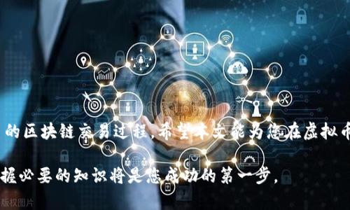 如何有效查询虚拟币地址？全面解析与实用指南
虚拟币, 地址查询, 区块链, 加密货币/guanjianci

引言
随着虚拟币的兴起和普及，越来越多的人开始接触和使用加密货币。在这其中，虚拟币地址查询成为了一个重要的环节。无论是投资者需要确认交易的安全性，还是普通用户想要了解转账状态，准确查询虚拟币地址都至关重要。本文将为您提供全面的虚拟币地址查询信息，包括常用工具、注意事项及相关问题解析。

什么是虚拟币地址？
虚拟币地址是区块链网络中用户用以接收和发送加密货币的唯一标识符。它通常由一串长字符构成，这些字符可以包括字母和数字。每个虚拟币都有其特定的地址格式，例如比特币地址通常以“1”或“3”开头，而以太坊地址则以“0x”开头。这些地址在区块链网络中是公开的，任何人都可以通过公共区块链浏览器查询相关的交易记录。

如何查询虚拟币地址？
查询虚拟币地址的最常用方法是利用区块链浏览器。各大虚拟币都拥有其专属的区块链浏览器，用户只需将目标地址粘贴到搜索框中，即可查看其交易记录及余额。以下是一些常用的区块链浏览器：
ul
    listrong比特币:/strong Blockchain.info, Blockchair/li
    listrong以太坊:/strong Etherscan/li
    listrong莱特币:/strong BlockCypher/li
/ul
此外，一些加密货币钱包和交易平台也提供地址查询功能，方便用户在一个平台上完成所有操作。

查询虚拟币地址时需要注意什么？
在进行虚拟币地址查询时，用户需注意以下几点：
ul
    listrong确认地址的正确性:/strong 输入地址时，确保没有出现拼写错误或多余的空格，因为地址是区分大小写的，任何小错误都可能导致查询结果不准确。/li
    listrong注意隐私:/strong 虽然区块链是公开透明的，但用户的某些信息（如交易对方的身份信息）可能并不公开。谨慎对待个人隐私，避免在公开场合分享自己的虚拟币地址。/li
    listrong理解交易确认:/strong 不同的虚拟币成交速度不同，某些交易可能需要几分钟到数小时才能确认。在查询交易状态时，要考虑到这一点。/li
/ul

为何查询虚拟币地址如此重要？
虚拟币地址的查询涉及多个方面，重要性不容忽视。例如：
ul
    li确认交易是否成功：大多数用户在进行虚拟币转账后，都会希望确认交易是否已成功处理。通过查询地址，用户可以轻松查到相关的交易状态。/li
    li了解资金流动：投资者可能希望查看某个特定地址的交易记录，以此来判断资金的流动情况及市场走向。/li
    li保护资产安全：通过对地址透明度的利用，用户可以更好地监控自己的资产安全，及时发现潜在的风险。/li
/ul

相关问题解析
1. 如何选择合适的区块链浏览器进行虚拟币地址查询？
在众多区块链浏览器中，选择一个合适的工具对查询的准确性和方便性至关重要。
首先，用户应确定自己需要查询哪种虚拟币的地址。不同的虚拟币可能需要不同的浏览器。例如，比特币地址应使用比特币专属浏览器，而以太坊地址则使用以太坊专属浏览器。确认目标地址后，访问相关的区块链浏览器，输入地址即可。
其次，浏览器的界面设计和使用体验也是考虑的重要因素。一些浏览器提供更加人性化的界面和附加信息，例如交易费、交易确认时间等，这有助于用户更精确地理解交易的当前状况。此外，一些具体的分析工具可能会帮助用户进行更深入的研究，例如交易历史分析、资金流向等。
最后是安全性的问题。有些第三方工具可能不够安全，因此建议选择知名且稳定的区块链浏览器进行查询，避免因使用不安全的工具而导致信息泄露或被钓鱼。

2. 如何确保虚拟币地址的安全性？
虚拟币地址的安全性对用户的数字资产安全至关重要。以下是一些确保虚拟币地址安全性的建议：
!-- 继续详细描述，还可以提及多重签名、使用硬件钱包等安全措施。 --
首先，用户在创建虚拟币地址时，应该优先使用由信誉良好的钱包服务提供商生成的地址。这些服务通常会提供更多的安全保障，不易受攻击。同时，确保使用官方正版软件，避免下载和使用来自未知来源的应用程序。
其次，考虑使用多重签名技术。这意味着即使有人得到了您的私钥，也无法完成交易，因为需要多个密钥才能签署转账。这样，您可以更有效地保护资产，避免因一个私钥被盗而导致的风险。
还可以考虑将资产进行分散存储，不要将所有的货币放在同一个地址或钱包内。通过分散风险，可以降低因一个地址或钱包安全性问题所导致的损失。
最后，定期更新您的安全措施是一个好习惯。比如，您可以定期更换密钥，保持软件更新到最新版本，以避免因过时的安全措施而引发的安全问题。

3. 虚拟币地址的格式如何识别？
不同的加密货币有不同的地址格式，这可以帮助用户识别和验证地址的类型。
例如，比特币地址通常以“1”或“3”开头，长度为26到35个字符。以太坊地址以“0x”开头，后续有40个十六进制字符。莱特币地址也大致类似于比特币，一般以“L”或“M”开头。了解这些格式有助于用户在输入地址时避免错误，确保查询的可信度。
此外，某些钱包和交易平台会自动为用户生成地址，这通常会减少错误风险。在使用这些地址时，用户应先确认是否为可信来源生成。

4. 虚拟币交易的确认流程是怎样的？
虚拟币的交易确认是指网络节点对交易的验证过程，确保交易的真实性和可靠性。这个过程可能会因不同的虚拟币而有所不同。以下是一般的确认流程：
当一笔交易发起后，它会被广播到网络中。其他节点会接收到这笔交易并进行验证。验证后，该交易会被放进一个待确认的交易池中。当网络矿工挖掘出新区块时，他们会收录这些交易。这一过程被称为“打包”。
不同虚拟币对确认的标准也有所不同，例如，比特币一般需要6次确认才能完全确保交易的可靠性，这意味着它需要通过6个块进行验证。而以太坊则通常只需大约15秒的确认时间，因此其确认次数要求相对较少。
在这个过程中，如果发生任何问题（例如双重支付风险或交易失败），这些信息也会在区块链上被标记，用户能够及时获得信息，做出相应的处理。

5. 可用哪些工具进行虚拟币地址查询？
目前有多种工具可以帮助用户进行虚拟币地址查询。最为常用的工具是区块链浏览器，它可达到实时查询的效果。每个币种都有自己的专属浏览器。如下是常见的区块链浏览器以及一些额外的推荐：
ul
    listrong比特币:/strong Blockchain.info, Blockexplorer/li
    listrong以太坊:/strong Etherscan, Ethplorer/li
    listrong瑞波币:/strong Bithomp/li
/ul
除浏览器之外，还有一些移动应用程序可以帮助用户进行查询，例如Well Wallet、Blockfolio等，可以通过手机随时随地查看地址相关信息。
还可以使用特定的API（如CoinGecko或CoinMarketCap API），通过编程自动化查询过程，特别适合交易所、开发者和相对高级的用户。

结语
虚拟币地址查询是数字货币使用中不可或缺的一部分。通过掌握相关的查询工具和注意事项，您可以更有效地管理自己的加密资产，并了解更多的区块链交易过程。希望本文能为您在虚拟币的世界中提供有价值的信息和帮助。

最后，增强自身的安全意识、时时关注市场动态，才能在虚拟币投资的浪潮中立于不败之地。无论是进行简单的地址查询还是复杂的交易监控，掌握必要的知识将是您成功的第一步。