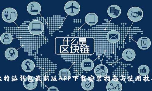 比特派钱包最新版APP下载安装指南与使用技巧