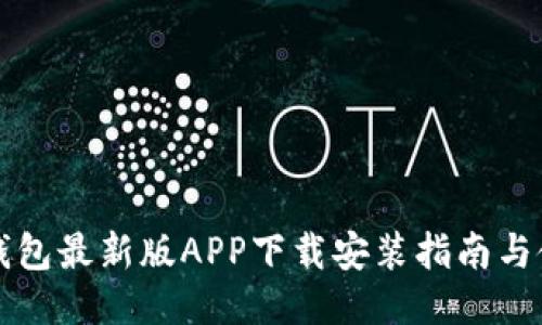 比特派钱包最新版APP下载安装指南与使用技巧