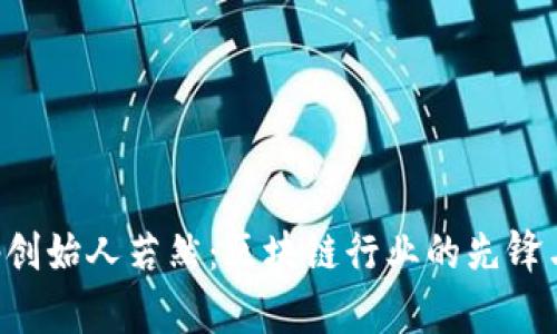 Bitkeep创始人若然：区块链行业的先锋与创新者