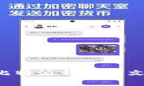 如何下载和使用比特派钱包中文版安卓：完整指南