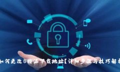 如何更改B特派下载地址？