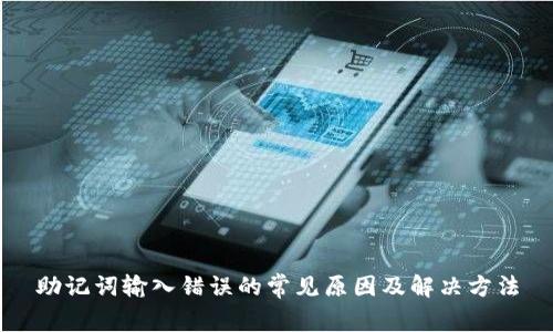 助记词输入错误的常见原因及解决方法