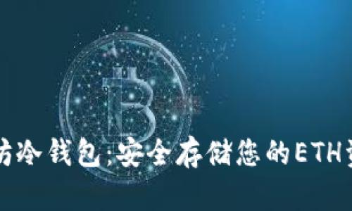 如何创建以太坊冷钱包：安全存储您的ETH资产的完整指南