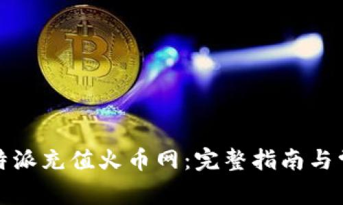 如何通过比特派充值火币网：完整指南与常见问题解答