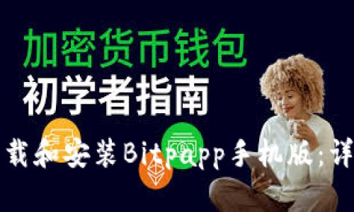 如何下载和安装Bitpapp手机版：详细指南