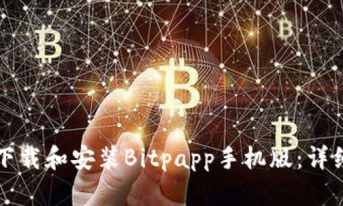 如何下载和安装Bitpapp手机版：详细指南