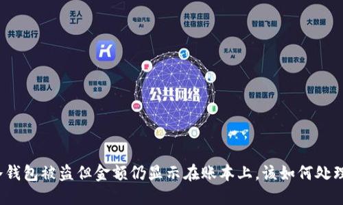 冷钱包被盗但金额仍显示在账本上，该如何处理？