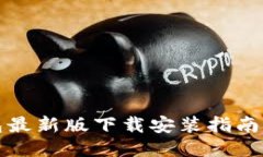 比特派钱包最新版下载安