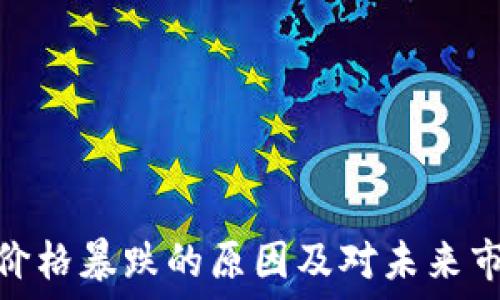   
数字货币价格暴跌的原因及对未来市场的影响