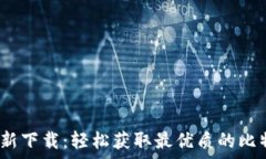   BitP 安卓最新下载：轻松