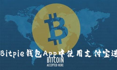 如何在Bitpie钱包App中使用支付宝进行交易