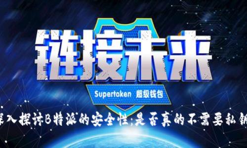 深入探讨B特派的安全性：是否真的不需要私钥？