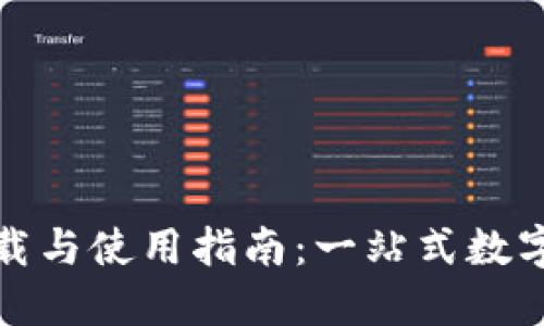 易付币APP下载与使用指南：一站式数字货币管理平台