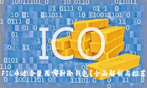 FIL币适合使用哪种冷钱包？全面解析与推荐