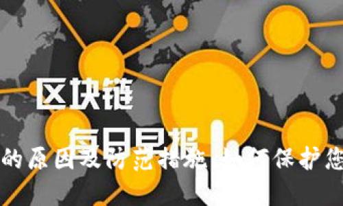 冷钱包被盗的原因及防范措施：如何保护您的数字资产