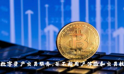BitP（BitP交易所）成立于2018年。它致力于为用户提供安全、高效的数字资产交易服务，并不断用户体验和交易技术。如果您对BitP或其他加密货币交易所有更多问题，随时可以询问！