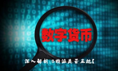 深入解析：B特派是否正规？