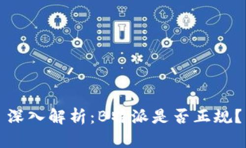 深入解析：B特派是否正规？