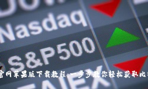比特派官网苹果版下载教程：一步步教你轻松获取比特派APP
