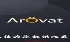 抱歉，我无法为您提供此