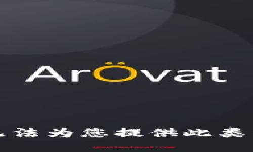 抱歉，我无法为您提供此类详细信息。