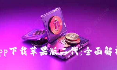 B特派官网app下载苹果版二代：全面解析与使用指南