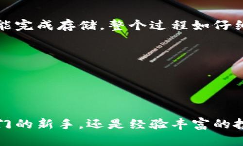 冷钱包能存狗币吗？最全面的解答与使用指南

冷钱包, 狗币, 数字货币存储, 加密货币安全/guanjianci

随着加密货币的迅猛发展，越来越多的人开始关注各种数字货币的存储方式。狗币（Dogecoin）作为一种非常受欢迎的加密货币，自然也吸引了许多投资者的目光。关于“冷钱包能存狗币吗？”这个问题，很多人都在寻找答案。本文将对此进行详细解答，并提供相关的存储指南，帮助大家安全、高效地管理自己的狗币。我们将不仅解答这个问题，还将探讨一些相关问题以丰富我们的理解。

冷钱包的概述
冷钱包是指一种离线存储加密货币的方式，通常是通过硬件设备或纸质钱包来实现。这种存储方式能够有效地防止黑客攻击和网络盗窃，因为冷钱包在未连接互联网的情况下，其私钥和相关信息是完全安全的。对此，许多投资者认为冷钱包是最安全的存储选项之一。

冷钱包能否存储狗币？
答案是肯定的！冷钱包可以存储狗币。大多数现代冷钱包都是支持多种加密货币的，包括比特币、以太坊、莱特币等，而狗币作为一种流行的数字货币，也获得了广泛的支持。在使用冷钱包存储狗币时，用户需要确保使用的是兼容狗币的冷钱包。

许多知名的硬件冷钱包支持狗币，其中包括Ledger Nano S、Ledger Nano X和Trezor等。这些产品都提供了很好的用户体验和安全性能。用户只需在设置过程中选择狗币作为存储的目标币种，并按照指示进行操作即可完成存储。

使用冷钱包的优势
使用冷钱包进行加密货币存储，尤其是狗币，具有以下几个显著的优势：
ul
    listrong安全性高：/strong冷钱包不会与互联网连接，因此极大地降低了被黑客攻击的风险。/li
    listrong长期持有的理想选择：/strong如果用户打算长期持有狗币，冷钱包是极佳的选择，因为它能够避免由于交易所被盗或破产而导致的风险。/li
    listrong私钥控制：/strong使用冷钱包，用户对自己的私钥拥有完全控制权，避免了将私钥交给第三方服务带来的风险。/li
/ul

冷钱包的使用步骤
想要使用冷钱包存储狗币，需要按照以下步骤进行：

ol
    listrong购买冷钱包：/strong选择合适的冷钱包，如Ledger或Trezor，并在官方网站进行购买。/li
    listrong安装软件：/strong大多数冷钱包都需要配套的软件来管理加密货币，请根据所选冷钱包的说明进行下载和安装。/li
    listrong设置钱包：/strong按照说明书设置冷钱包，选择狗币作为支持的数字货币，生成钱包地址并备份恢复助记词以确保安全。/li
    listrong转移狗币：/strong使用交易所或其他钱包将狗币转移至冷钱包地址中，并确认交易。/li
/ol

常见问题解答

问题一：冷钱包的安全性如何？
冷钱包的安全性主要体现在以下几个方面：
首先，冷钱包不连接互联网，这意味着它们对网络攻击几乎是免疫的，黑客无法直接访问存储在冷钱包中的资金。此外，冷钱包通常使用高级加密标准来保护用户的私钥和助记词，这进一步增强了安全性。

其次，许多冷钱包支持双重身份验证（2FA）和 PIN 码保护，增加了额外的安全层级。即使冷钱包被某人物理访问，仍需要额外的验证步骤才能访问资金。此外，用户可以通过将钱包与其他设备分开存储来降低丢失或被盗的风险。

最后，使用冷钱包的用户应确保备份助记词和钱包数据，并妥善保管。这能防止由于设备损坏或丢失而导致的资金损失。

问题二：冷钱包和热钱包有什么不同？
冷钱包和热钱包的主要区别在于是否连接互联网。热钱包意味着在线钱包，通常由交易所提供或作为软件钱包安装在个人电脑和手机上。热钱包便于快速交易，适合日常小额交易，但由于其连接互联网的特性，安全性相对较低。

而冷钱包，正如前面所述，存储在离线状态下，极大地降低了在线攻击的风险。用户适合使用冷钱包进行长期持有，尤其是不打算频繁交易的投资者。

在选择钱包时，用户应根据自己的需求，决定是否选择冷钱包或热钱包。如果你需要频繁交易，热钱包可能更方便；如果你打算长期投资，冷钱包则是更为安全的选项。

问题三：如何选择合适的冷钱包？
选择冷钱包时，可以考虑以下几个因素：
ol
    listrong支持的币种：/strong确保冷钱包支持狗币以及你计划投资的其他数字货币。/li
    listrong安全特性：/strong了解钱包的安全功能，如双重身份验证、加密标准与备份选项。/li
    listrong用户评价：/strong查阅用户对冷钱包的反馈，了解其他用户的使用体验。/li
    listrong品牌声誉：/strong选择知名品牌的冷钱包，通常会有更完善的售后服务和支持。/li
/ol

问题四：冷钱包存储狗币的步骤是否复杂？
冷钱包存储狗币的步骤相对简单明了。用户只需按照产品说明书上的步骤进行设置，并下载官方推荐的软件工具进行辅助管理。通常情况下，只需将狗币转移至冷钱包的地址，就能完成存储。整个过程如仔细操作不会有太大复杂性，通常用户在几个小时内便能完成所有操作。

问题五：存储狗币的费用如何？
存储狗币的费用主要包括购置冷钱包的成本和可能的交易手续费。市场上的冷钱包价格各异，通常在50到200美元之间，用户可以根据自己的需求与预算选择合适的设备。

此外，转账过程中也可能存在交易费用，这些费用由网络决定，在交易高峰，费用相对较高。用户需根据实际情况，选择合适的时间进行转账，以降低交易成本。

总结而言，选择冷钱包存储狗币不仅安全可靠，也为用户的长期投资提供了保障。希望本文能够帮助您更好地理解冷钱包，并促进您在加密货币投资中的决策过程。无论您是刚入门的新手，还是经验丰富的投资者，了解这些基础知识都能为您的投资旅程带来更大的便利与安全。随着数字货币的不断发展，安全、便利的储存方式将成为每位投资者必须重视的关键。