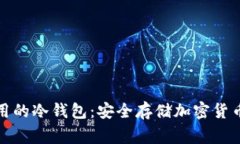 详解日本常用的冷钱包：