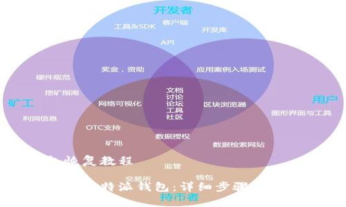 比特派钱包恢复教程

如何安全恢复比特派钱包：详细步骤与常见问题解答