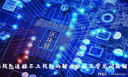 bk钱包连接不上钱包的解决办法及常见问题解析