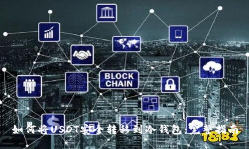 如何将USDT安全转移到冷钱包：完整指南