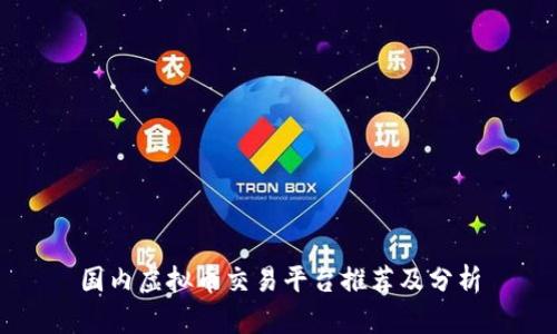 国内虚拟币交易平台推荐及分析