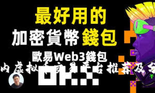 国内虚拟币交易平台推荐及分析