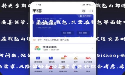 biao ti2023年最新Bitkeep钱包排行榜：安全性、功能与用户体验全面评测/biao ti
Bitkeep钱包, 钱包排行榜, 加密货币, 电子钱包/guanjianci

近年来，加密货币的普及带动了数字资产管理工具的兴起，其中钱包作为存储和管理加密货币的重要工具，受到了广泛关注。Bitkeep钱包作为其中的一员，其易用性、功能以及安全性能吸引了众多用户。为了帮助用户更好的选择适合自己的数字资产管理工具，我们将对2023年最新的Bitkeep钱包进行评测，带来一份详尽的排行榜和比较分析。

1. Bitkeep钱包概述
Bitkeep钱包是一款支持多种数字资产的一体化钱包，致力于为用户提供安全且便捷的加密货币管理体验。不同于传统钱包，Bitkeep支持去中心化金融（DeFi）、NFT和多链资产管理，为用户提供了多元化的选择和服务。随着加密货币市场的发展，Bitkeep不断更新、完善其功能，以适应市场需求。

2. 评测标准与方法
在评测Bitkeep钱包时，我们主要从以下几个方面进行分析：
ul
  listrong安全性：/strong钱包的安全机制，包括私钥管理、冷钱包和热钱包的使用等。/li
  listrong用户体验：/strong界面友好性、操作便捷性等，确保用户能够轻松上手。/li
  listrong功能性：/strong支持的资产种类、交易功能、跨链交易等。/li
  listrong社区与支持：/strong钱包的用户反馈、开发团队的技术支持和社区活跃度。/li
/ul

3. Top 5 Bitkeep钱包评测
根据以上标准，我们对2023年市场中最受欢迎的5款Bitkeep钱包进行评测。

h43.1 钱包A/h4
钱包A是一款以安全性著称的钱包，具备多重签名和硬件钱包的支持，用户反馈其操作简单，适合所有级别的投资者。

h43.2 钱包B/h4
钱包B则以其丰富的功能和用户友好的界面受到用户喜爱，支持多种加密货币，且有强大的社区支持。

h43.3 钱包C/h4
钱包C更突出其DeFi功能，为用户提供了流动性挖矿、借贷等多种功能，适合喜欢进行深度交易的用户。

h43.4 钱包D/h4
钱包D专注于NFT领域，提供便捷的NFT交易和管理工具，吸引了不少艺术创作者和收藏家。

h43.5 钱包E/h4
钱包E则以其高度的兼容性和自定义功能见长，用户可以根据自身需要自由设置钱包属性。

4. Bitkeep钱包的使用案例
众多用户在使用Bitkeep钱包时，通过其便捷的操作和安全的设计实现了数字资产的高效管理。许多投资者也分享了他们的成功经验，例如通过DeFi项目获取高额收益，或通过NFT市场进行创意作品的交易。

5. 常见问题解答

h45.1 Bitkeep钱包安全吗？/h4
对于任何数字资产管理工具，安全性无疑是用户最关心的问题之一。Bitkeep钱包采用了多项先进的安全技术，例如私钥加密存储、冷钱包保护和多重身份认证等。用户可以放心地将其资产存储在Bitkeep中，无需担心私人信息被泄露或资产被盗窃。同时，Bitkeep钱包还定期进行安全审计，以确保钱包的安全性始终保持在行业标准之上。

h45.2 Bitkeep钱包支持哪些币种？/h4
Bitkeep钱包支持多种主流加密货币，例如比特币、以太坊、波卡等，还支持多种ERC20和TRC20代币。随着市场的不断发展，Bitkeep也在持续更新以支持更多新的数字资产。用户可以在钱包内部进行方便的资产管理，轻松查看和使用不同类型的加密资产。

h45.3 如何备份和恢复Bitkeep钱包？/h4
在使用任何数字钱包时，备份和恢复都是极其重要的操作。Bitkeep钱包提供了简单易行的备份步骤，用户在创建钱包时会得到一组助记词，务必将其妥善保管。若要恢复钱包，只需在钱包界面输入相应的助记词即可。为了确保安全，建议用户将助记词保存在隔离的设备或物理纸质媒介中，而不是在线存储。

h45.4 Bitkeep钱包的手续费如何？/h4
Bitkeep钱包的手续费因资产、交易类型和区块链网络而异。一般而言，用户在进行转账时会根据当时的网络状况承担一定的交易费用。详细信息可以在钱包内进行查询，用户也可以在发送交易时选择手续费档次，以满足紧急程度的需求。整体来说，Bitkeep钱包的手续费水平在行业内具有竞争力。

h45.5 如何联系Bitkeep钱包的客服支持？/h4
Bitkeep钱包为用户提供了多种客服支持途径，包括官方网站的在线客服、社交媒体平台及用户社区。用户可以在使用过程中随时向客服团队咨询任何问题，他们会及时作出回复。同时，Bitkeep也会定期发布版本更新和使用指南，帮助用户更好地了解钱包的功能和使用方法。

总结而言，Bitkeep钱包凭借其安全性、丰富功能和用户友好的界面，在数字资产管理领域占据了一席之地。用户在选择合适的钱包时，可以根据自己的需求、风险偏好和功能需求进行综合考虑。希望我们的排行榜和评测能够为你提供有价值的参考。